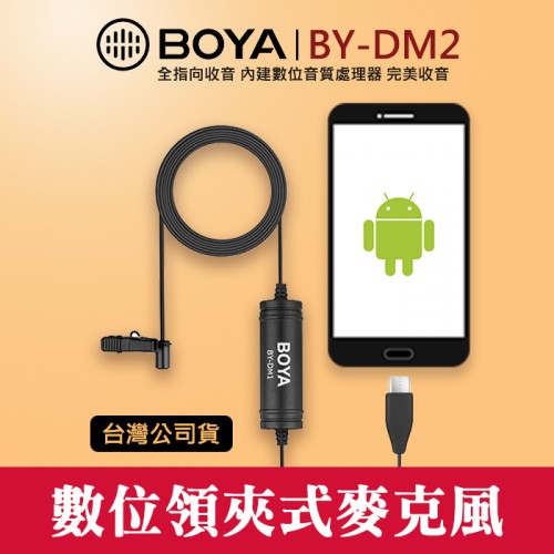 【立福公司貨】BY-DM2 數位 領夾式 麥克風 TYPE-C Android 手機 收音 MIC 麥 屮V1 屮V4